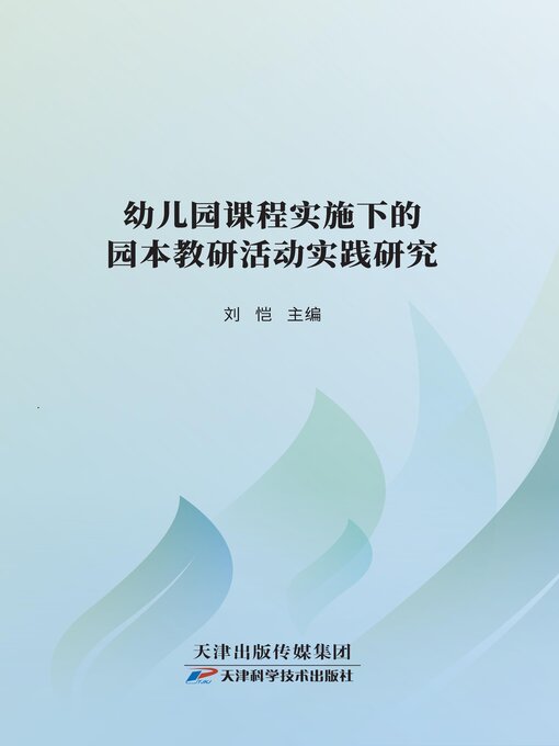 Cover image for 幼儿园课程实施下的园本教研活动实践研究